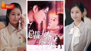 縂裁夫人陞職記