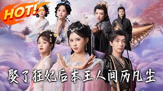 娶了狂妃后本王人间历凡尘