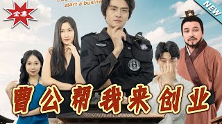 曹公幫我來創業：逆襲之路