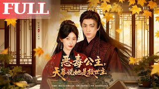 恶毒公主，天幕说她是救世主