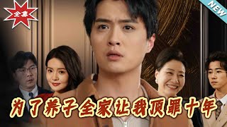 爲了養子，全家讓我頂罪十年