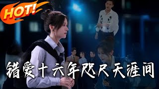 錯愛十六年咫尺天涯間