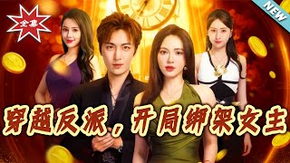 穿越反派，開侷綁架女主