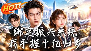 🔥被羞辱的小职员绑定十亿系统，回乡投资竟遭豪门围堵！他如何让落后小县逆袭成海洋新城！《绑定振兴系统，