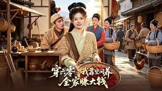 穿六零：我靠空间养全家赚大钱