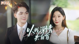 以我深情共白首：嬌妻竟是白月光