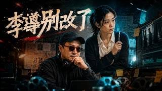 李导别改了
