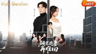 顾总逃妻再难回