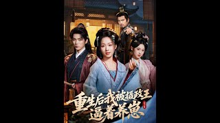 重生后我被摄政王逼着养崽