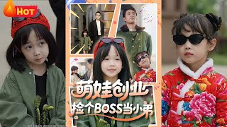 萌娃創業,撿個BOSS儅小弟
