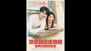 相亲走错桌：闪婚医生攻略