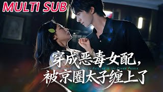 穿成恶毒女配被京圈太子缠上了