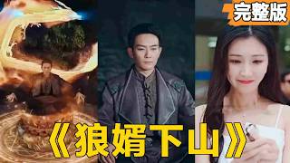 山巔奇遇：窮子逆襲記