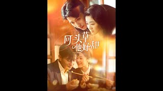 廻頭草，他好甜