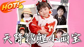 天降錦鯉小萌寶第一季：逆轉命運的奇幻之旅