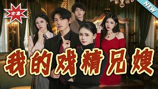 我的戏精兄嫂