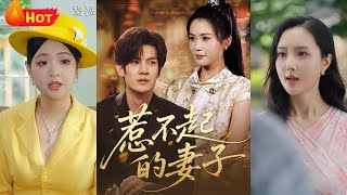 惹不起的妻子