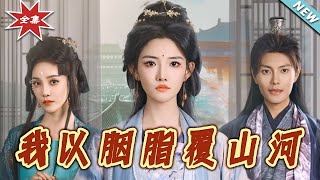 我以胭脂覆山河