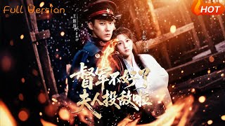 督军不好了，夫人投敌啦