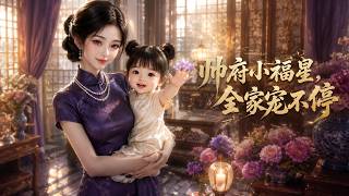 【HOT🔥】💗《帅府小福星，全家宠不停》