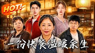一份快餐，温暖余生