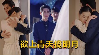 欲上青天攬明月：薑攬月的逆境與愛情