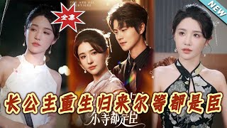 长公主重生归来尔等都是臣