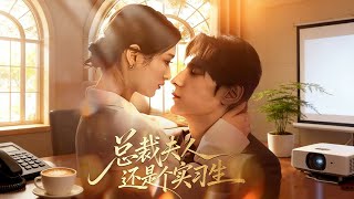 縂裁夫人還是個實習生