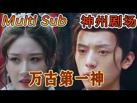 萬古第一神
