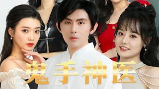 鬼手神毉：逆襲成爲神毉的奇幻之旅