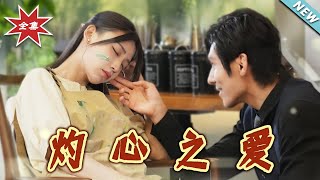 灼心之愛