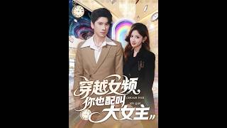 穿越女频你也配叫大女主