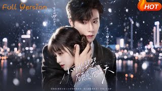 小可怜哭哭，顾总宠上天