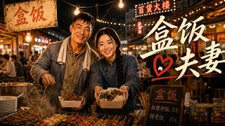 盒饭夫妻