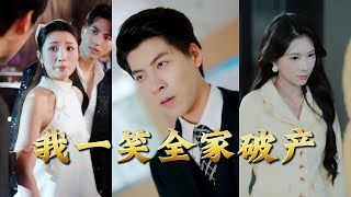 【全集完结】《我一笑全家破产》