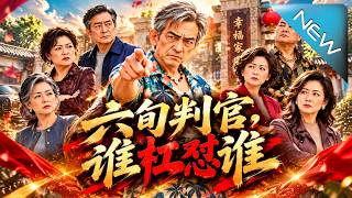 《六旬判官，谁杠怼谁》