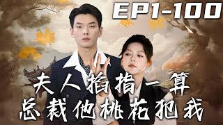 夫人掐指一算：縂裁桃花劫