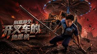 【高清全集】《别惹那个开叉车的，他是榜一》