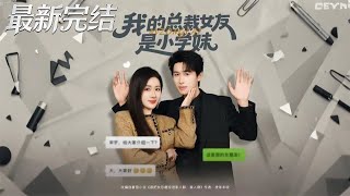 My CEO Girlfriend Was My Junior Schoolmate