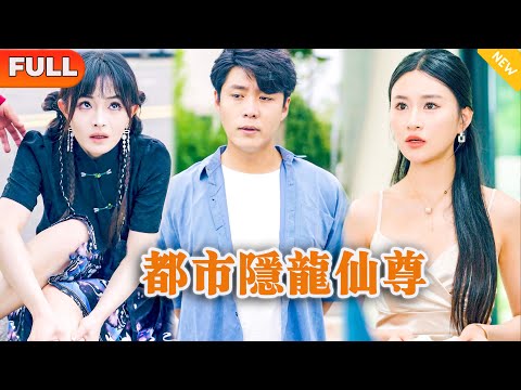 都市隱龍仙尊