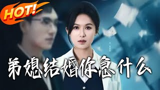 弟媳结婚妳急什么