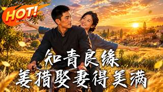 知青良缘：姜猎娶妻得美满