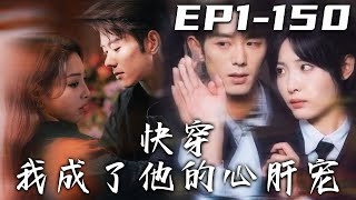 快穿：我成了他的心肝寵