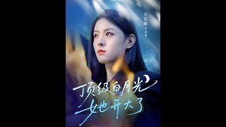 顶级白月光她开大了