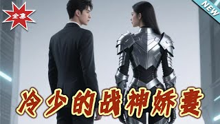 冷少的戰神嬌妻：終極對決