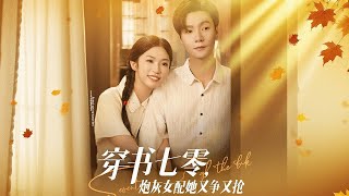 穿書七零：砲灰女配她又爭又搶
