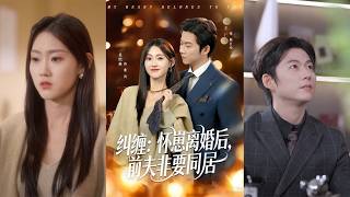 【首发】❤️‍🔥 纠缠怀崽离婚后前夫非要同居（80集）姜恺琳