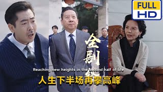 人生下半場再攀高峰
