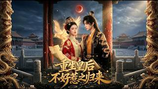 [MULTI SUB] 「重生皇後不好惹之歸來」