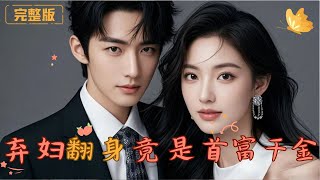 棄婦逆襲：首富千金的複仇